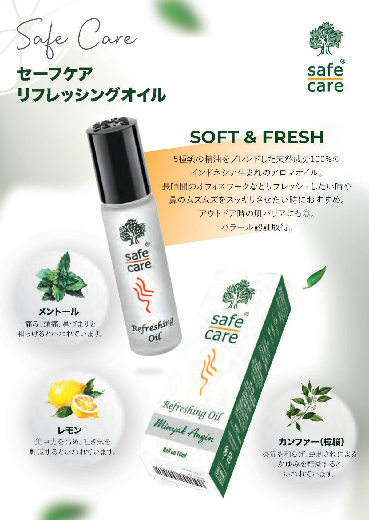 Safecareリフレッシングオイル ロールオン