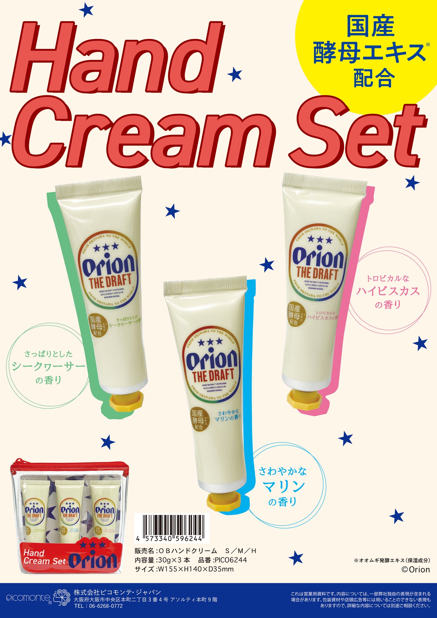 【沖縄限定】オリオンハンドクリームセット30g×3本
