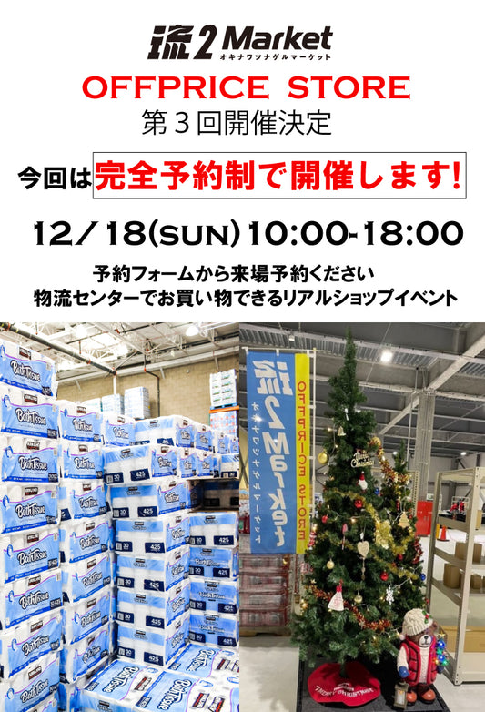 【完全予約制】オフプライスストア第３弾 12月18日(日) 10:00～18:00 開催決定！