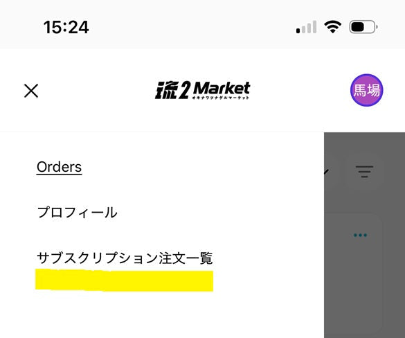 サブスク契約内容がマイページから確認できるようになりました。