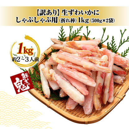 〈産直〉訳あり！生ずわいがに棒ポーション1kg