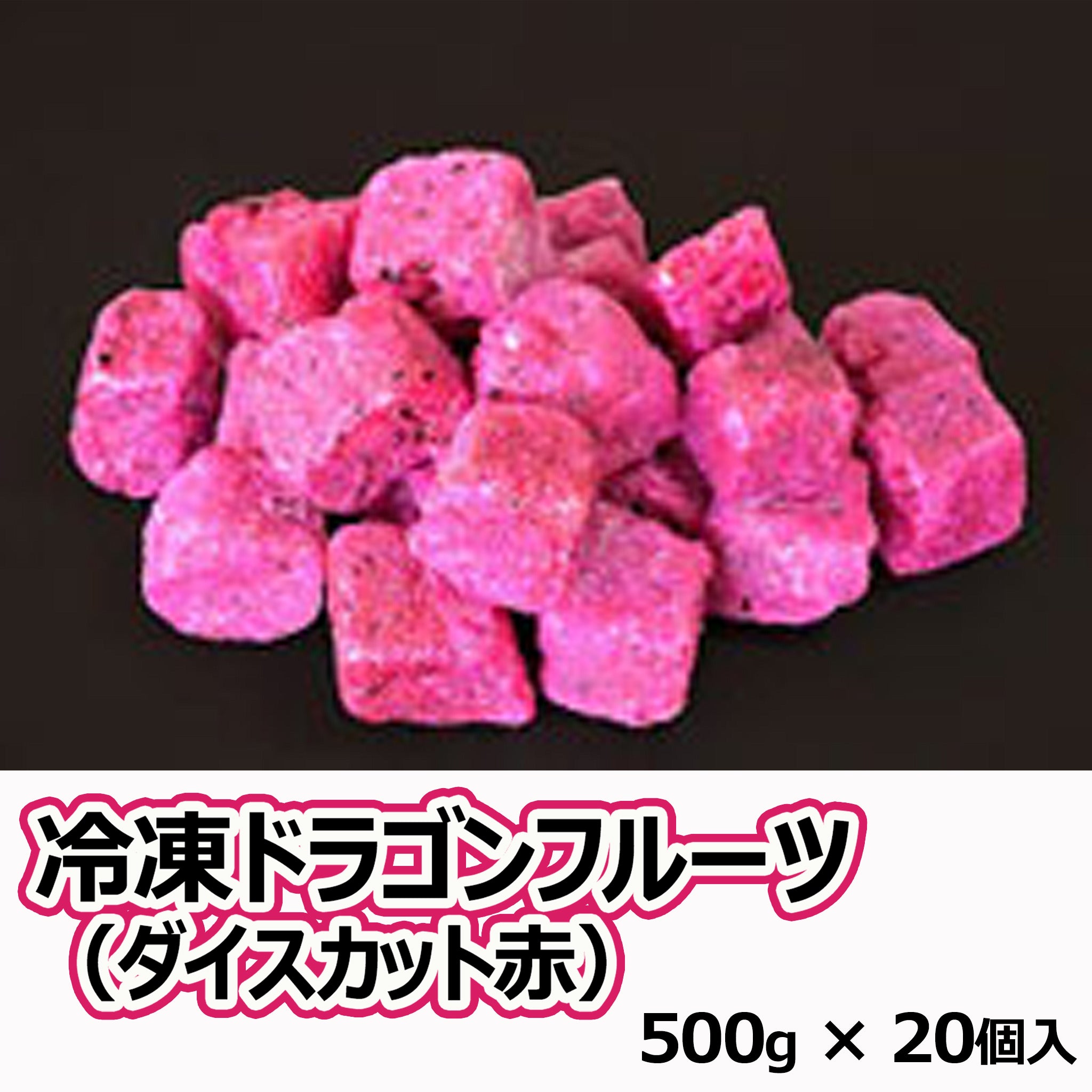 直送〉冷凍ドラゴンフルーツ（ダイスカット赤）500g×20個入 – 琉2
