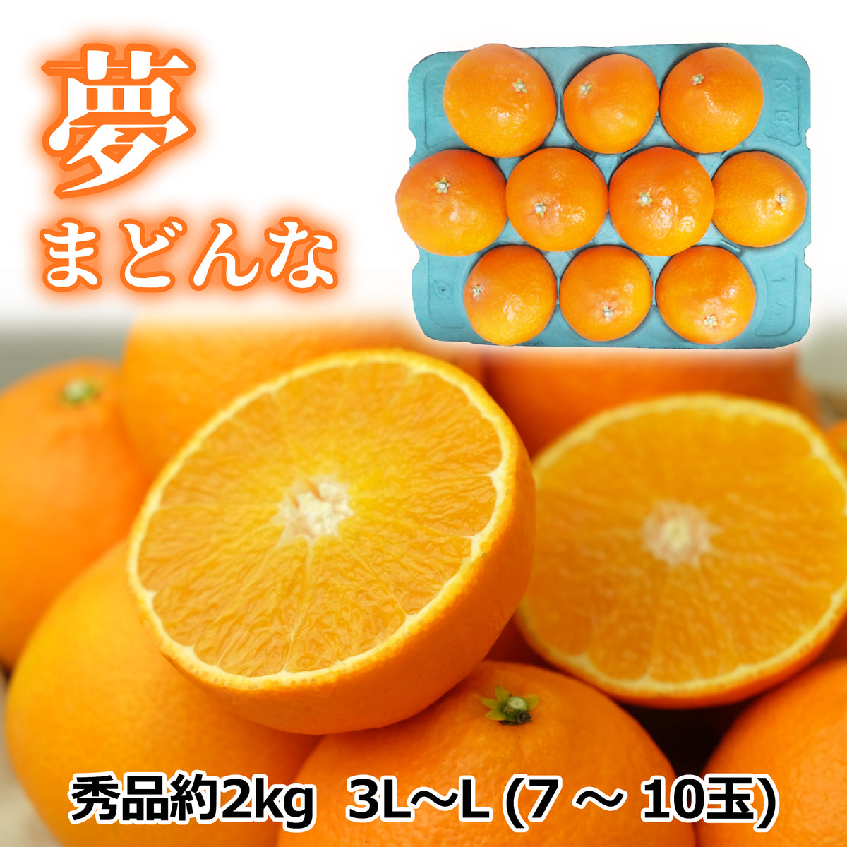 〈産直〉夢まどんな（秀品約2㎏）