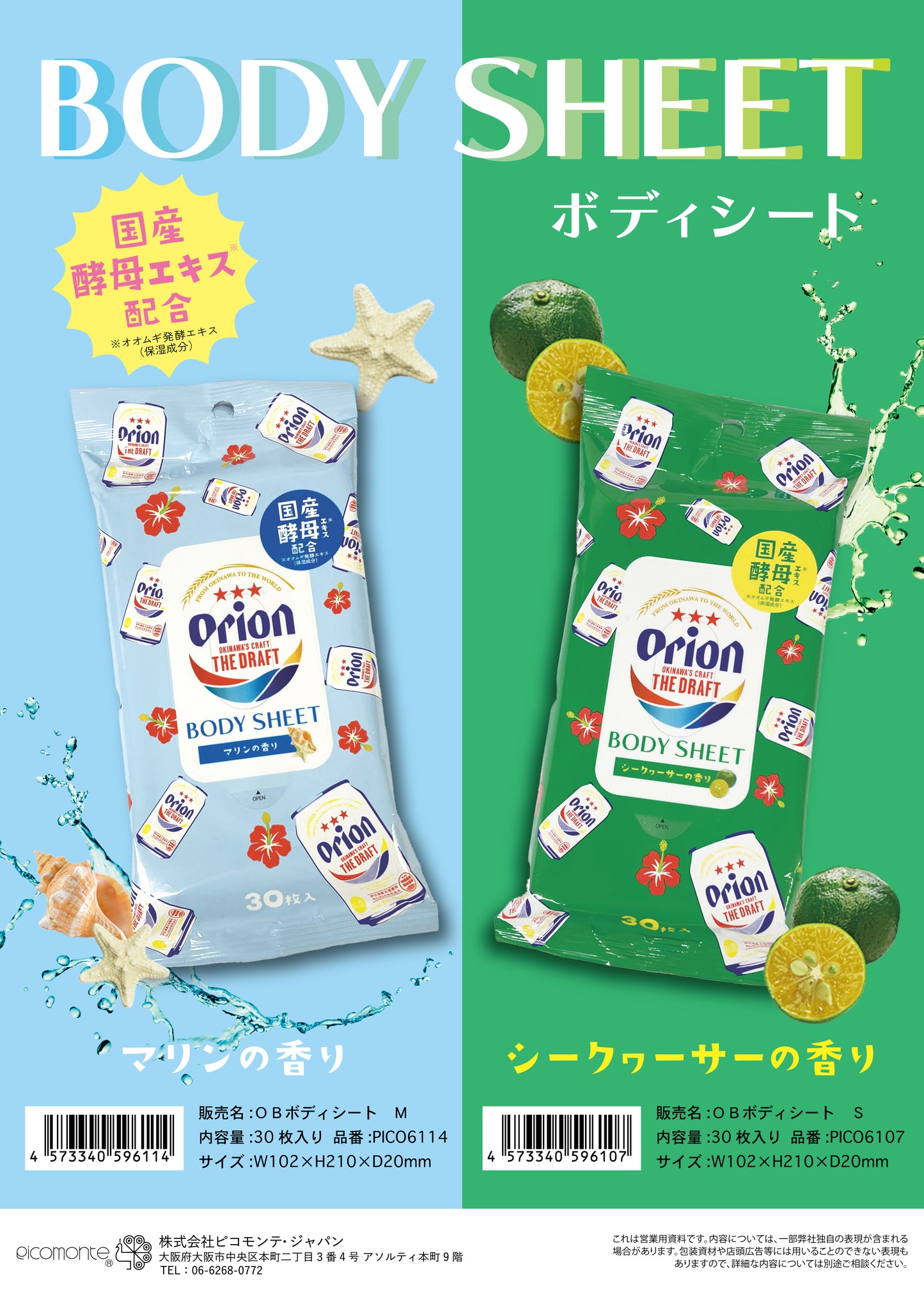 【沖縄限定】オリオンビールボディシート　シークヮーサーの香り