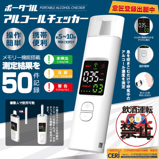 充電式ポータブルアルコールチェッカー