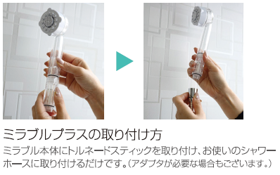 ミラブル取付方法　沖縄